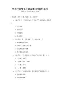 中國(guó)傳統(tǒng)文化經(jīng)典著作閱讀解析試題