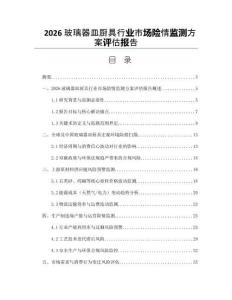 2026玻璃器皿廚具行業市場險情監測方案評估報告