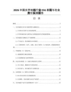 2026中國光學(xué)地線行業(yè)ESG表現(xiàn)與社會責(zé)任實踐報告