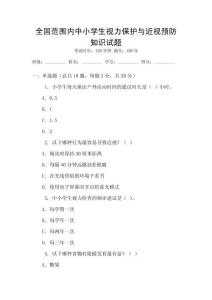 全國范圍內中小學生視力保護與近視預防知識試題