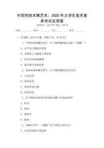 中國傳統木雕藝術：2025年大學生美術素養考試及答案