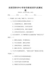 全國范圍內(nèi)中小學(xué)音樂教育改革與發(fā)展試題