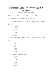 中國傳統藝術鑒賞：2026年中學生藝術考試及答案