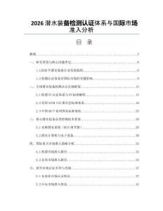 2026潛水裝備檢測認(rèn)證體系與國際市場準(zhǔn)入分析