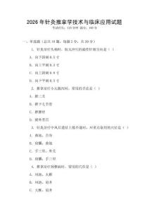 2026年針灸推拿學技術(shù)與臨床應用試題