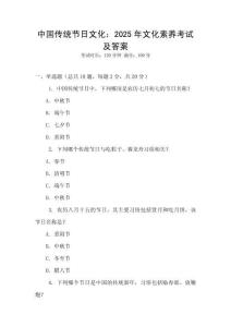 中國(guó)傳統(tǒng)節(jié)日文化：2025年文化素養(yǎng)考試及答案
