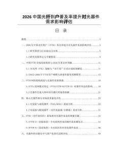 2026中國光纖到戶普及率提升對光器件需求影響評估
