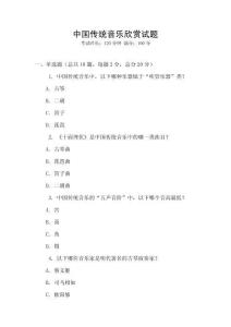 中國傳統(tǒng)音樂欣賞試題