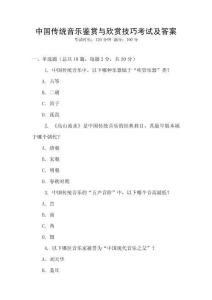 中國傳統(tǒng)音樂鑒賞與欣賞技巧考試及答案