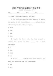 2025年高考英語(yǔ)翻譯習(xí)題及答案