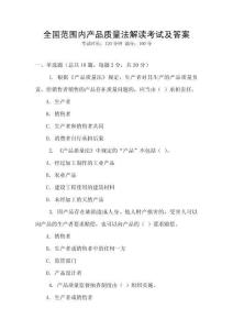 全國范圍內(nèi)產(chǎn)品質(zhì)量法解讀考試及答案