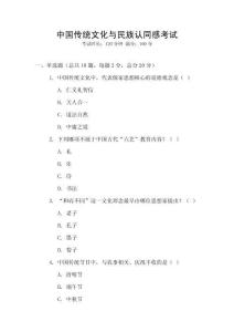 中國(guó)傳統(tǒng)文化與民族認(rèn)同感考試