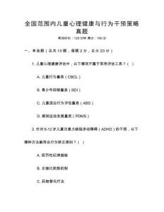 全國(guó)范圍內(nèi)兒童心理健康與行為干預(yù)策略真題