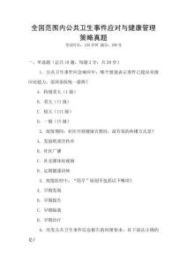 全國范圍內公共衛生事件應對與健康管理策略真題
