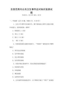 全國范圍內公共衛生事件應對知識競賽試題