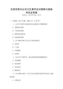 全國范圍內公共衛生事件應對策略與措施考試及答案