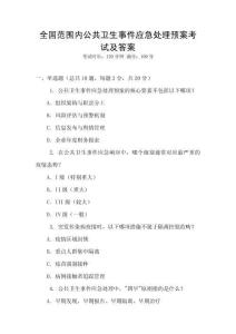 全國范圍內公共衛生事件應急處理預案考試及答案