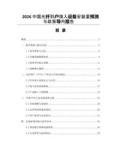2026中國光纖到戶接入設備安裝量預測與政策導向報告