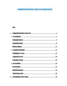 中國(guó)建筑裝飾照明設(shè)計(jì)趨勢(shì)與光環(huán)境營(yíng)造研究