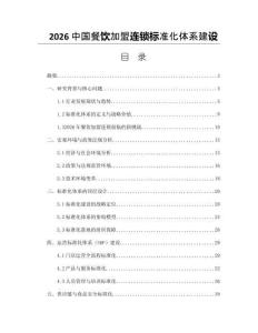 2026中國餐飲加盟連鎖標準化體系建設