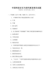 中國(guó)傳統(tǒng)文化與現(xiàn)代教育理念試題