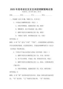 2025年高考語文文言文閱讀理解策略試卷