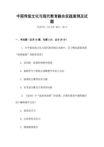 中國(guó)傳統(tǒng)文化與現(xiàn)代教育融合實(shí)踐案例及試題