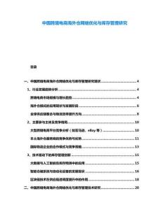 中國跨境電商海外倉網絡優化與庫存管理研究