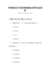 中國(guó)傳統(tǒng)文化與現(xiàn)代教育融合應(yīng)用考試及答案