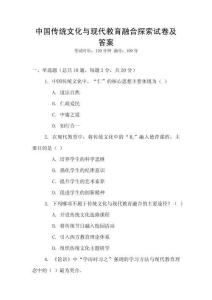 中國(guó)傳統(tǒng)文化與現(xiàn)代教育融合探索試卷及答案