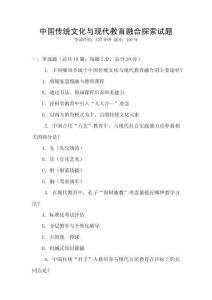 中國(guó)傳統(tǒng)文化與現(xiàn)代教育融合探索試題