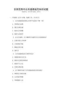全國范圍內(nèi)公共道德規(guī)范知識試題