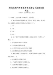 全國(guó)范圍內(nèi)養(yǎng)老服務(wù)體系建設(shè)與政策實(shí)施真題