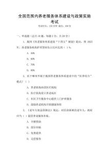 全國(guó)范圍內(nèi)養(yǎng)老服務(wù)體系建設(shè)與政策實(shí)施考試