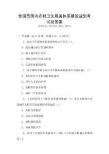 全國(guó)范圍內(nèi)農(nóng)村衛(wèi)生服務(wù)體系建設(shè)規(guī)劃考試及答案