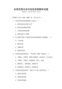 全國(guó)范圍內(nèi)農(nóng)村扶貧政策解析試題