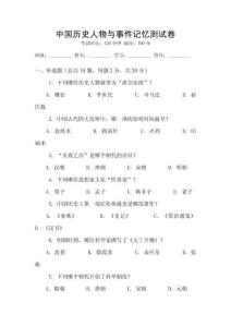 中國歷史人物與事件記憶測試卷