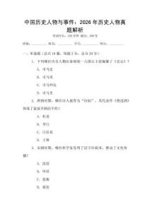 中國歷史人物與事件：2026年歷史人物真題解析
