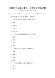 中國歷史人物與事件：知識點梳理與試題