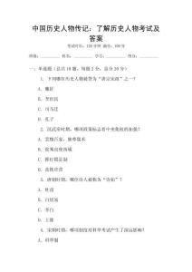 中國歷史人物傳記：了解歷史人物考試及答案