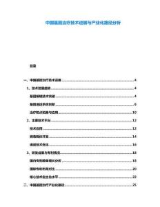 中國(guó)基因治療技術(shù)進(jìn)展與產(chǎn)業(yè)化路徑分析