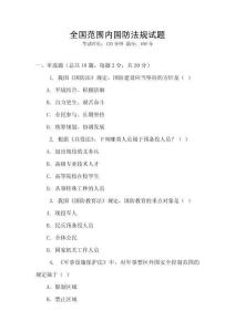 全國范圍內(nèi)國防法規(guī)試題