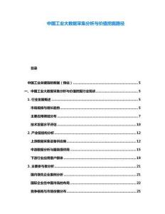 中國工業大數據采集分析與價值挖掘路徑