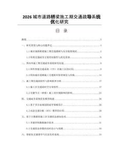 2026城市道路橋梁施工期交通疏導(dǎo)系統(tǒng)優(yōu)化研究
