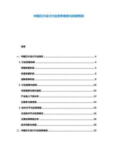 中國(guó)芯片設(shè)計(jì)行業(yè)競(jìng)爭(zhēng)格局與發(fā)展預(yù)測(cè)