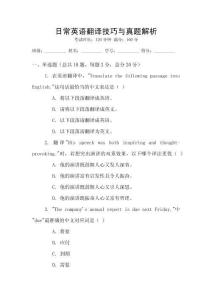 日常英語(yǔ)翻譯技巧與真題解析