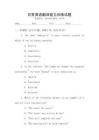 日常英語翻譯能力訓練試題