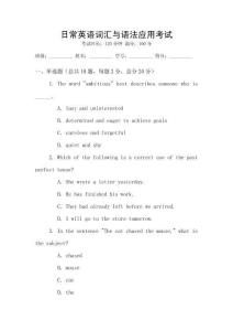 日常英語詞匯與語法應用考試