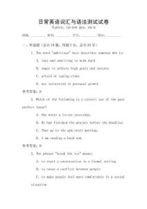 日常英語詞匯與語法測試試卷