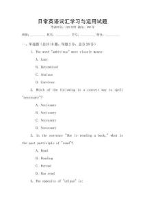 日常英語詞匯學習與運用試題